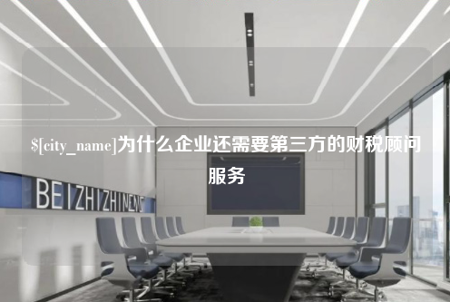 南昌为什么企业还需要第三方的财税顾问服务